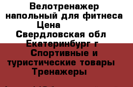 Велотренажер напольный для фитнеса › Цена ­ 10 000 - Свердловская обл., Екатеринбург г. Спортивные и туристические товары » Тренажеры   